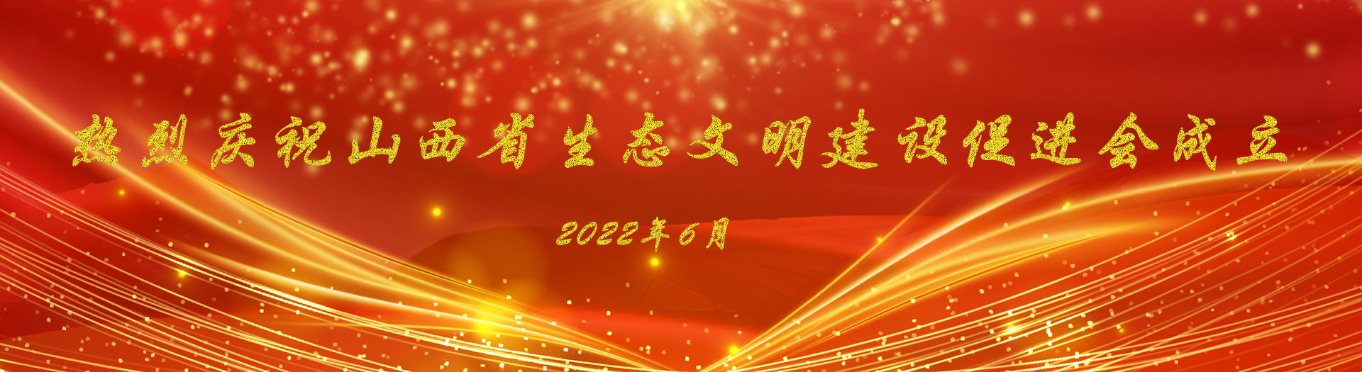 庆祝协会成立