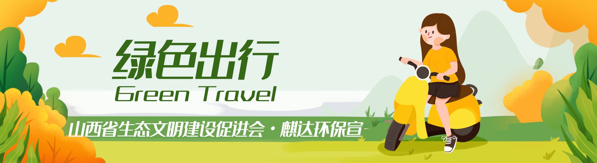 倡导绿色出行